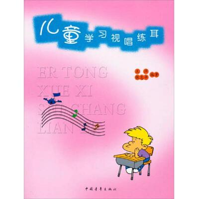 正版速发9787500671497 儿童学习视唱练耳 王萍,张忠平著 中国青年出版社