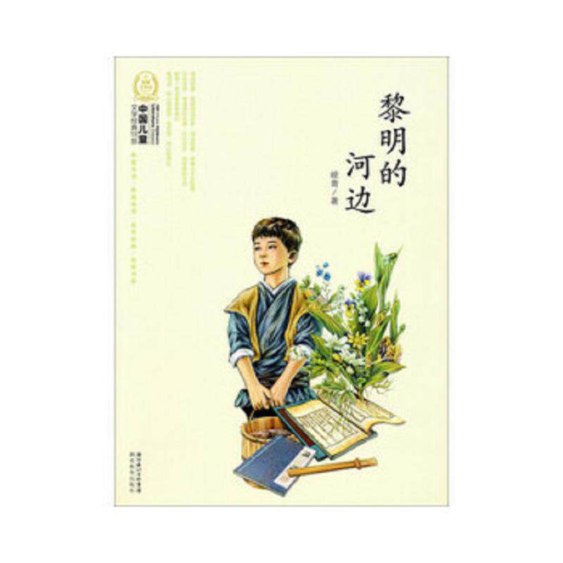 正版速发9787535159373 黎明的河边-中国儿童文学经典100部 峻青 湖北教育出版社 - 实物图