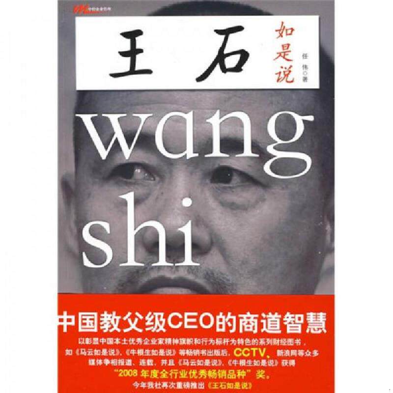 正版速发9787501788330 王石如是说 任伟著 中国经济出版社