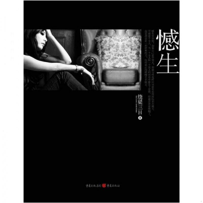 正版速发9787229036249 憾生 绕梁三日 重庆出版社