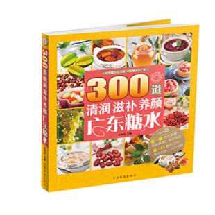 速发9787511348975 中国华侨出版 300道清润滋补养颜广东糖水 肖玲玲主编 社 保塑封正版 正版