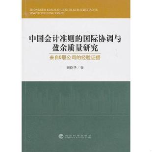 国际协调与盈余质量研究 来自B股公司 经验证据 正版 经济科学出版 中国会计准则 刘晓华著 社 速发9787514100747