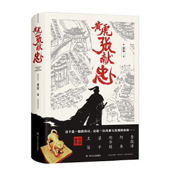 正版速发9787220113932 黄虎张献忠 蒋蓝 四川人民出版社