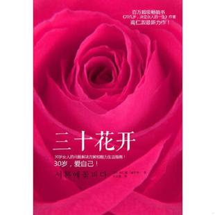南仁淑 女人书 韩 社 中华工商联合出版 速发9787515804385 正版 三十花开：30岁