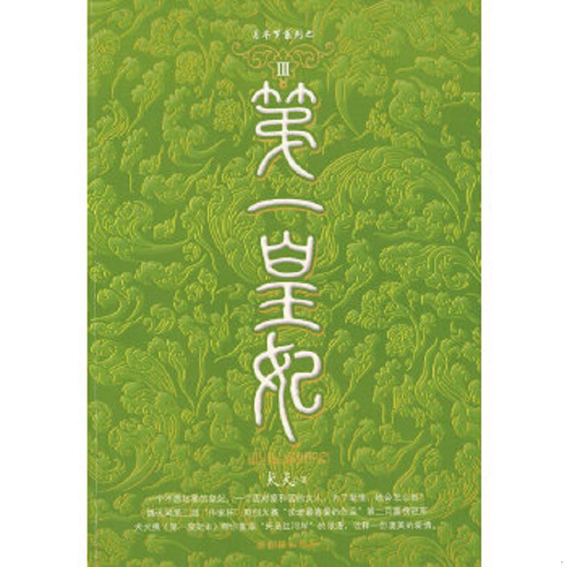 正版速发9787505417700 第一皇妃Ⅲ 犬犬著 朝华出版社