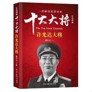 正版速发9787513912648 红色将帅·十大大将 许光达大将 姚有志 民主与建设