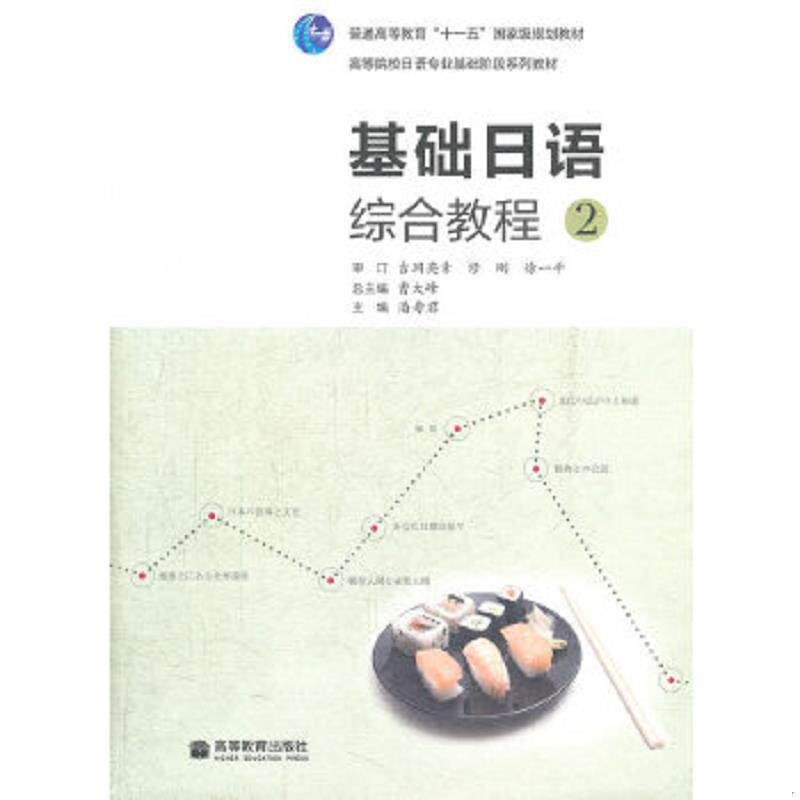 正版速发9787040307436 【二手正版】 基础日语综合教程(2) 潘寿君 高等教育出版社 曹大峰 高等教育出版社 9787040307436 潘寿君