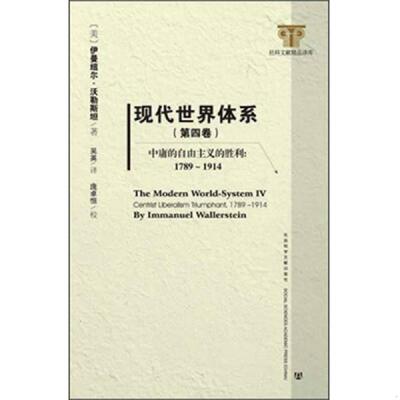 正版速发现代世界体系（第四卷) [美]伊曼纽尔·沃勒斯坦　著,吴英　译 社会科学文献出版社