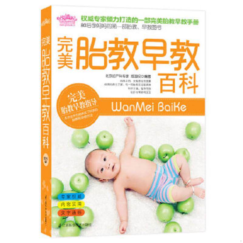 正版速发9787534591969 完美胎教早教百科 郑国权著 江苏科学技术出版社