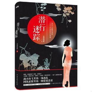 中国华侨出版 正版 芙蕖绿波 潜行迷踪 社 速发9787511360380