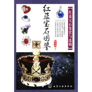 化学工业出版 正版 魏振环编著 红蓝宝石图鉴：红蓝宝石鉴赏与选购 社 速发9787122076311