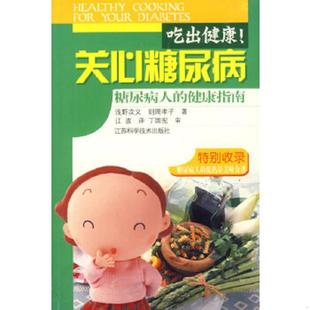 速发9787534537899 正版 101B1% 江波译 关心糖尿病.糖尿病人 浅野次义等著 吃出健康 江苏科学 健康指南 日 126488