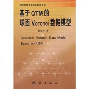 基于OTM 9787503012273 球面Vornoi数据模型 赵学胜著 社 正版 测绘出版 老旧