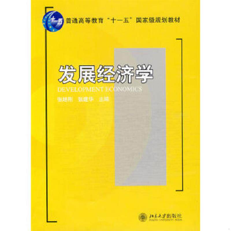 二手 旧书  正版速发9787301145173 发展经济学 张培刚 北京大学出版社