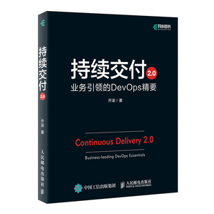 速发9787115500014 人民邮电出版 持续交付2.0业务引领 乔梁 社 DevOps精要 正版