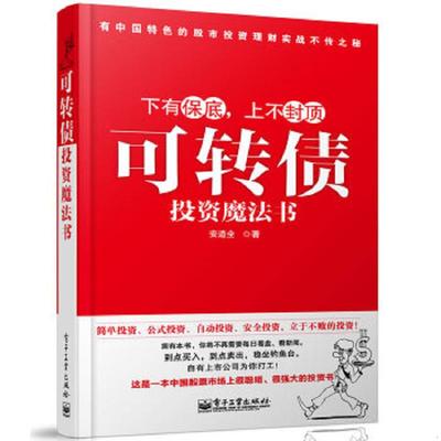 正版速发9787121165467 可转债投资魔法书 安道全　著 电子工业出版社