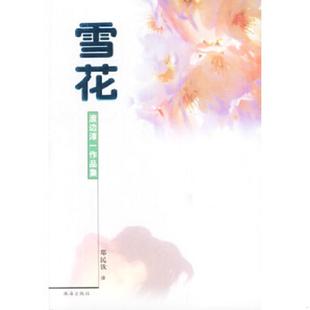 珠海出版 正版 渡边淳一著 雪花 社 速发9787806079645