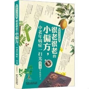 小偏方 社 速发9787538877328 黑龙江科学技术出版 正版 著 中老年病症一扫光彩图升级版 传世名方轻图典：很老很老 柴瑞震
