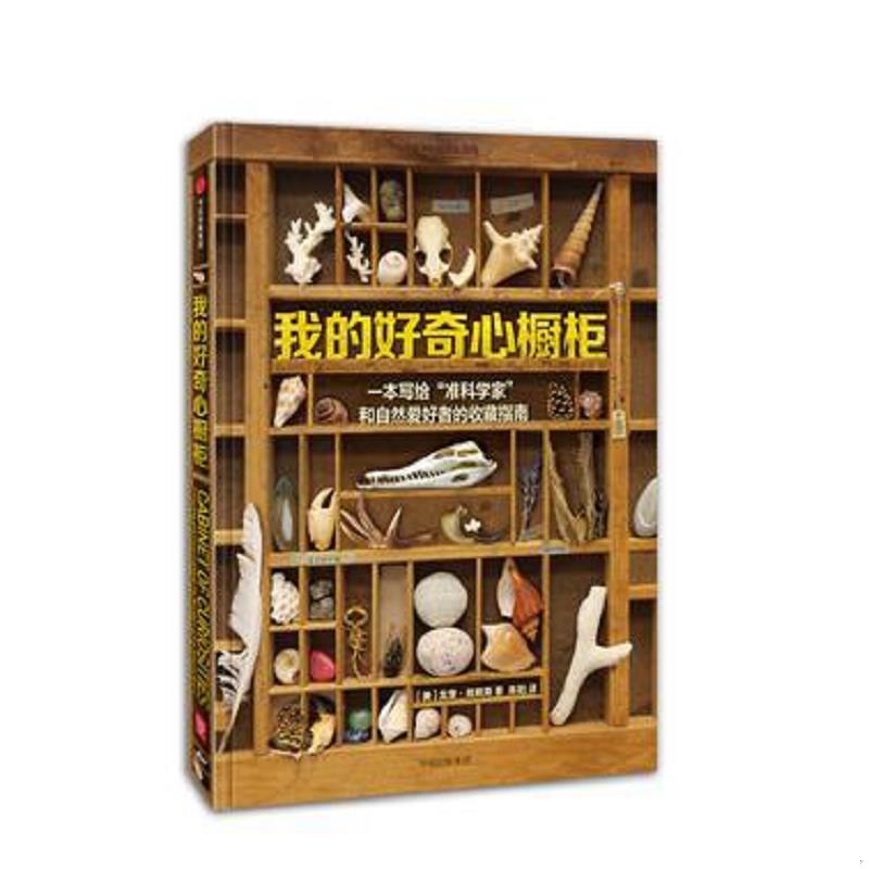 正版速发9787508673370 我的好奇心橱柜：一本写给自然爱好者的收藏指南 (美)戈登·格赖斯著；陈阳译 中信出版社
