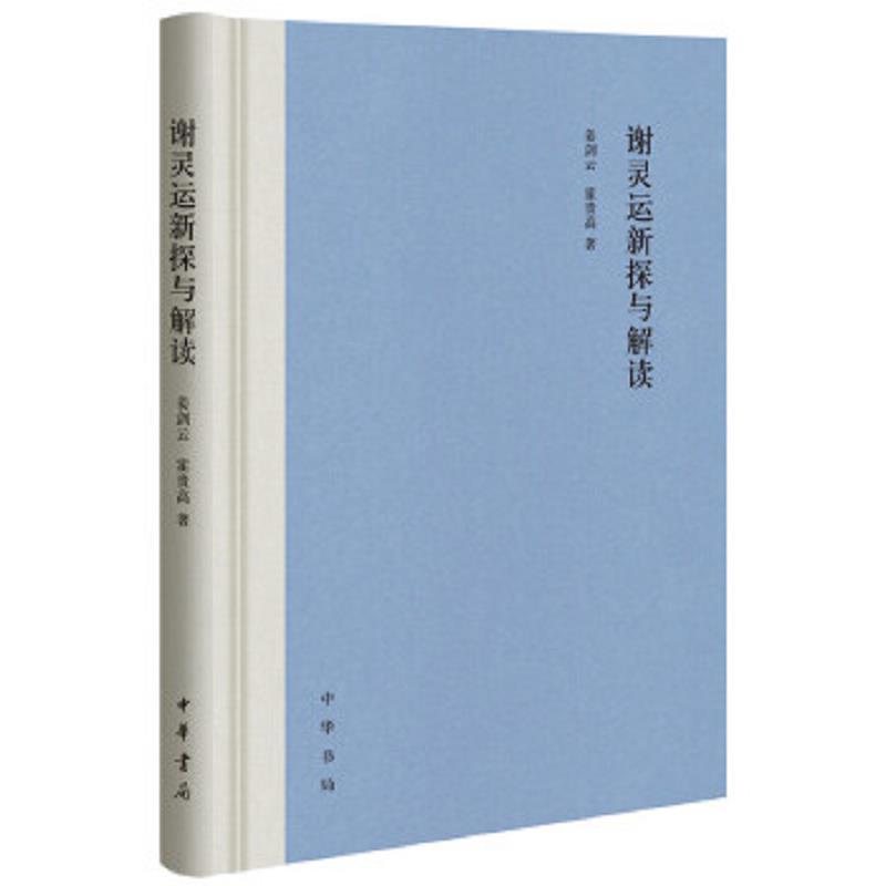 正版速发9787101135916 谢灵运新探与解读（全新稀缺塑封未拆） 姜剑云