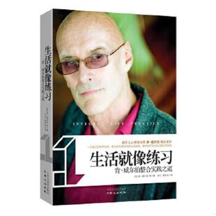 美 肯.威尔伯 北京日报出版 正版 原同心出版 生活就像练习：肯威尔伯整合实践之道 社 速发9787547705490