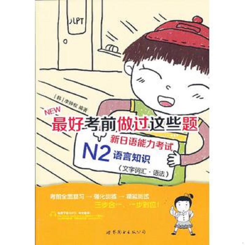 正版速发9787510056598 NEW最好考前做过这些题：新日语能力考试N2 (韩)李钟权 世界图书出版公司