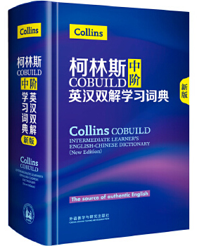 正版速发9787513587730 柯林斯COBUILD中阶英汉双解学习词典(新版) 英国柯林斯出版公司 外语教学与研究出版社