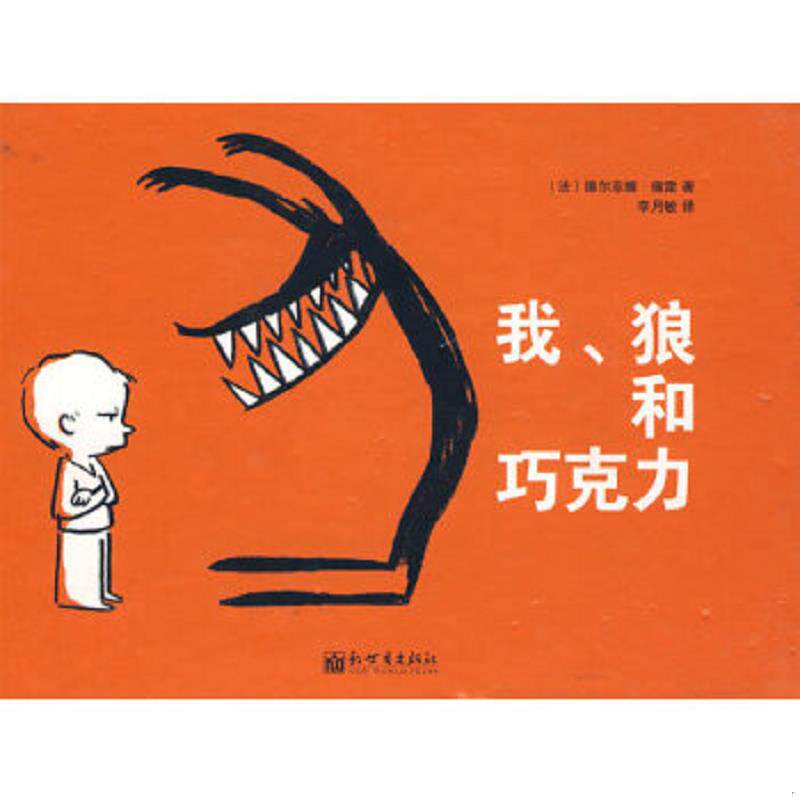 正版速发9787802288911 我、狼和巧克力 （法）佩雷著,李月敏译 新世界出版社