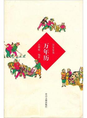 正版速发9787534833137 万宝全书：万年历 古明伦编著 中州古籍出版社