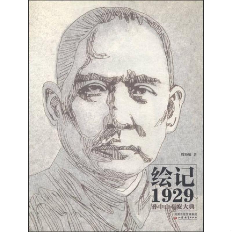 正版速发9787549913909 绘记1929 孙中山奉安大典 周矩敏 江苏教育出版社