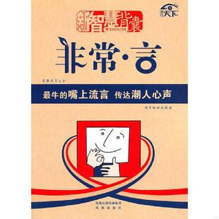 凤凰出版 正版 宽明主编 新智慧背囊：非常言 社 速发9787550604605