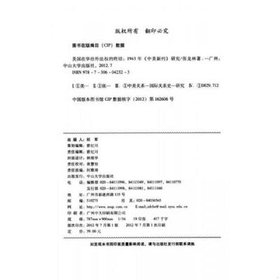 正版速发9787306042323 美国在华治外法权的终结：1943年《中美新约》研究 张龙林著 中山大学出版社