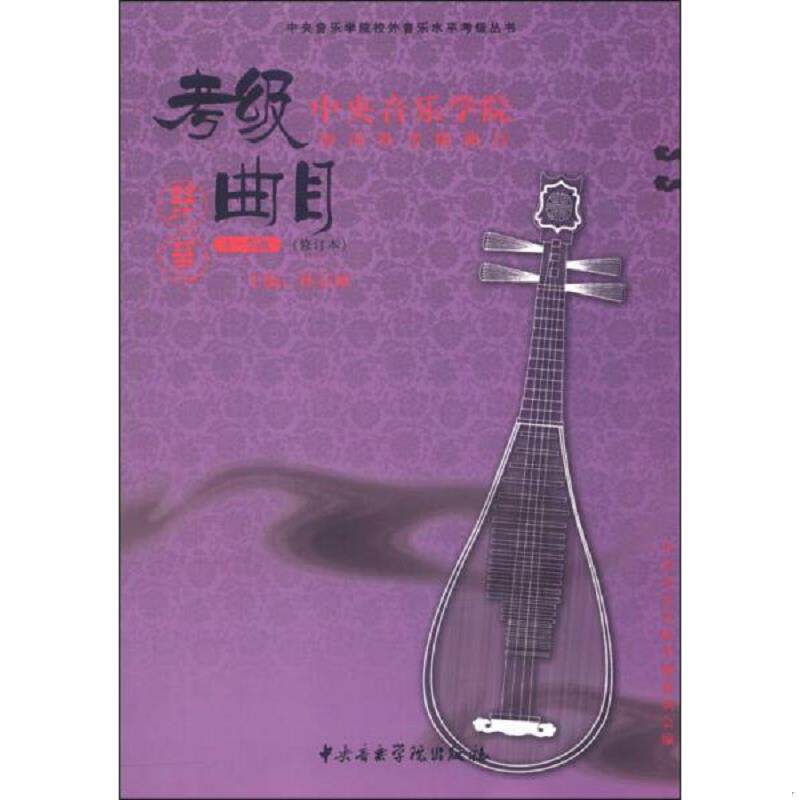 正版速发9787810965910 中央音乐学院海内外考级曲目 琵琶1-6级 林石城　主编,中央音乐学院考级委员会　编 中央音乐学院出版社