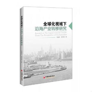 速发9787513643672 中国经济出版 全球化视域下沿海产业转移研究 周华蓉著; 社 贺胜兵 正版