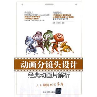 动画片解析 动画分镜头设计：经典 刘辉 孙文博编著 社 正版 清华大学出版 速发9787302356974