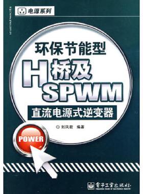 正版速发9787121106361 环保节能型H桥及SPWM直流电源式逆变器 刘凤君著 电子工业出版社