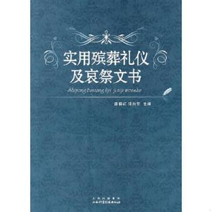 正版速发9787537733816 实用殡葬礼仪及哀祭文书 路晓红,邓向东　主编 山西科学技术出版社