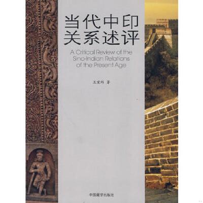 正版速发9787802531994 当代中印关系述评 王宏纬 中国藏学出版社