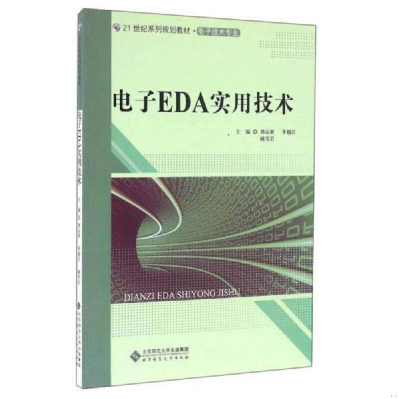 正版速发9787303148059 电子EDA实用技术 龚运新 北京师范大学出版社