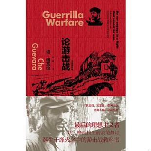 正版速发9787532771196 论游击战 [古巴]切·格瓦拉（Che 上海译文出版社
