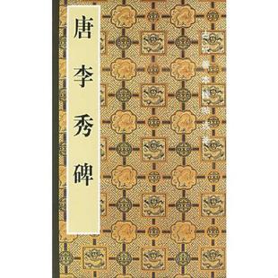 正版速发9787102031439 唐李秀碑/古代善本碑帖选萃 啸沦编 人民美术出版社