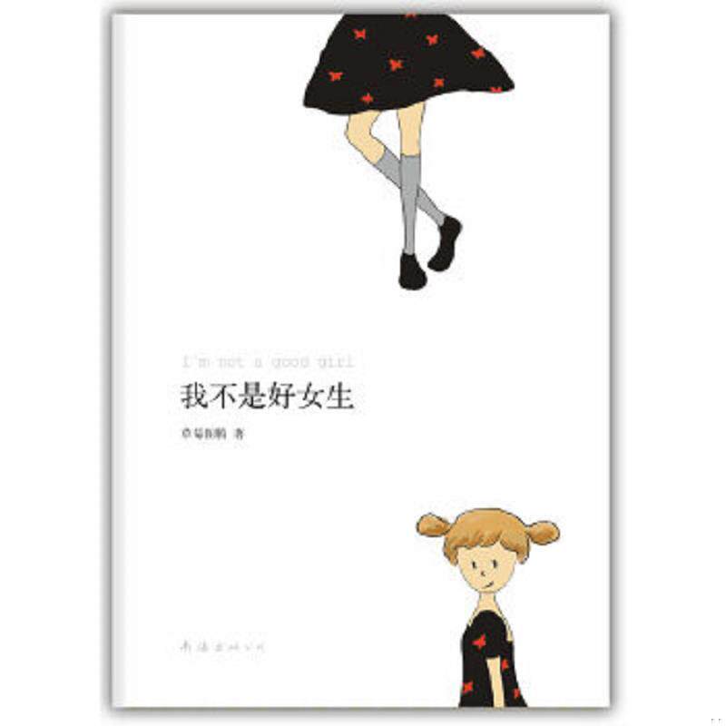 正版速发9787544250641 我不是好女生 〔法〕草莓图腾著 南海出版公司