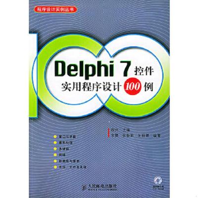 正版速发9787115112972 Delphi7控件实用程序设计１００例（含盘） 段兴主编 人民邮电出版社