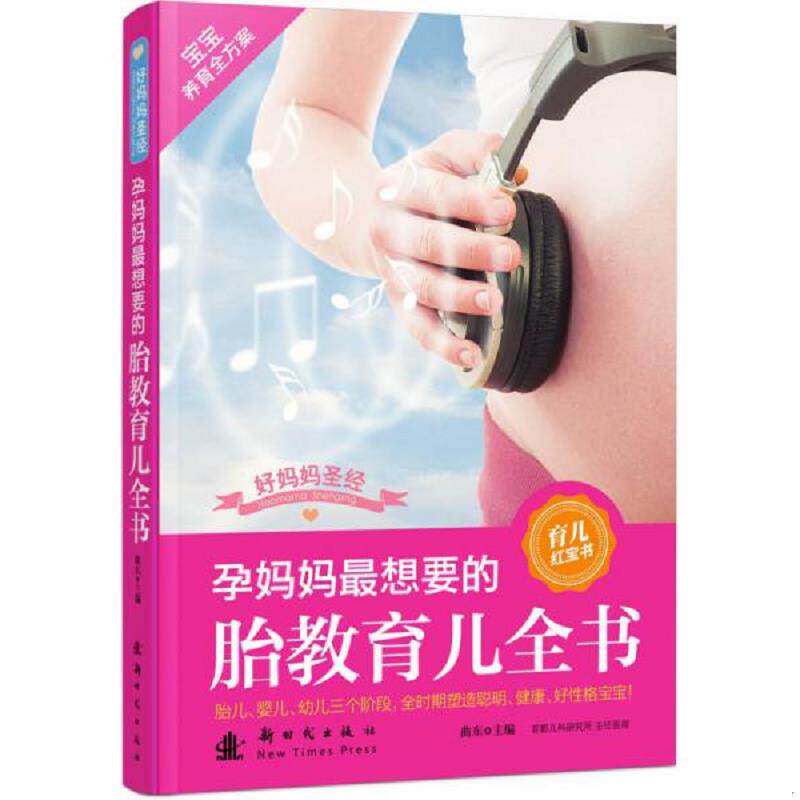 正版速发9787504221063 好妈妈圣经：孕妈妈最想要的胎教育儿全书 刘晶晶编著 新时代出版社