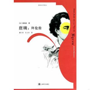 正版速发9787532765157 唐璜：拜伦传：莫洛亚文学传记 莫洛亚