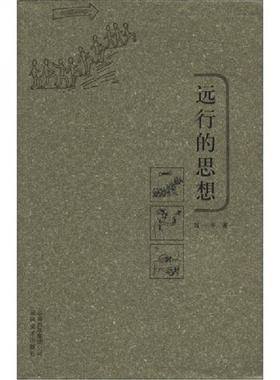 正版速发9787806955079 远行的思想 刘一平著 云南美术出版社