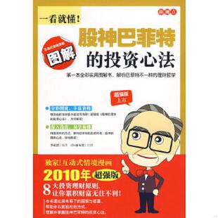 编著 公司 新视点：一看就懂 万卷出版 绘图 夏易恩 李成思 投资心法 股神巴菲特 速发9787547006757 正版
