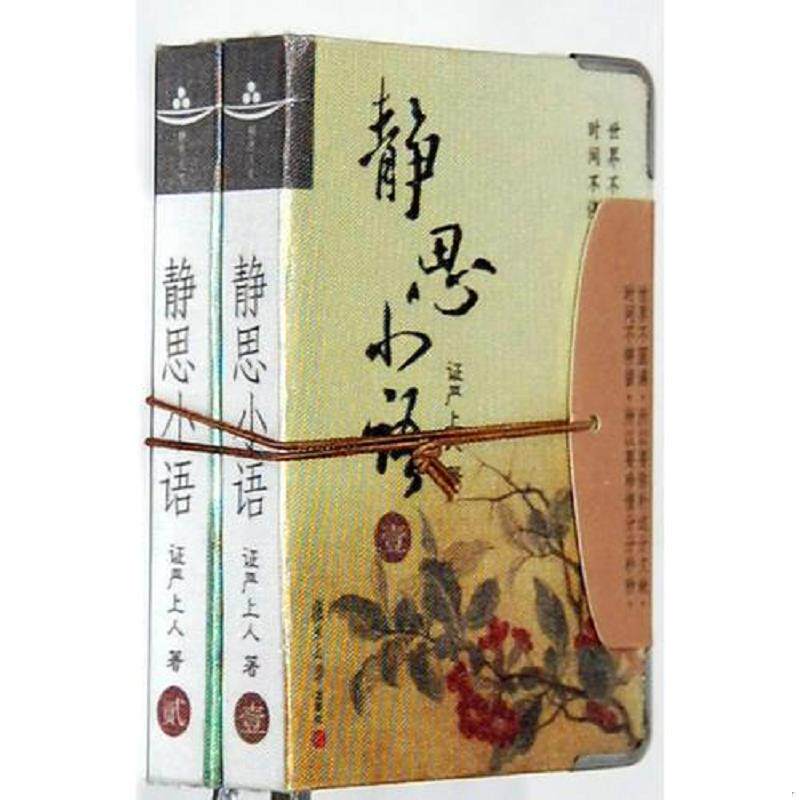 正版速发9787309073621 正版全新!静思小语(1-2)释严复旦大学出版社9787309073621 证严上人 著 复旦大学出版社