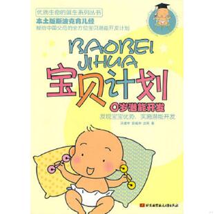 速发9787512401006 北京航空航天大学出版 宝贝计划 沃建中彭彧华沈莉 社 0岁潜能开发 正版
