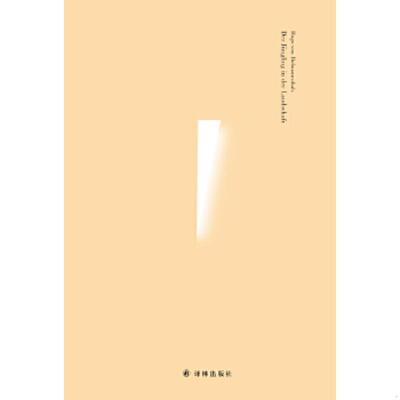 正版速发9787544749381 风景中的少年：霍夫曼斯塔尔诗文选 胡戈·冯·霍夫曼斯塔尔